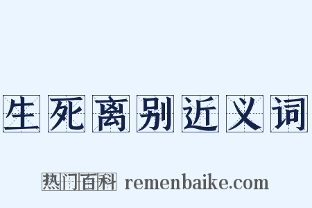 生死离别近义词是什么意思的图片
